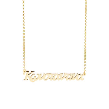 9ct Gold Name Necklace by